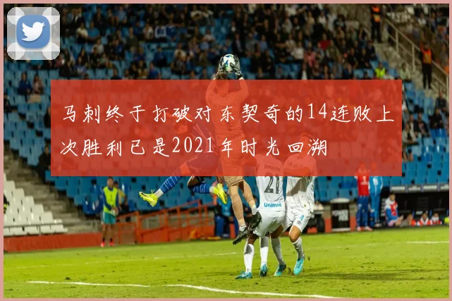 马刺终于打破对东契奇的14连败上次胜利已是2021年时光回溯