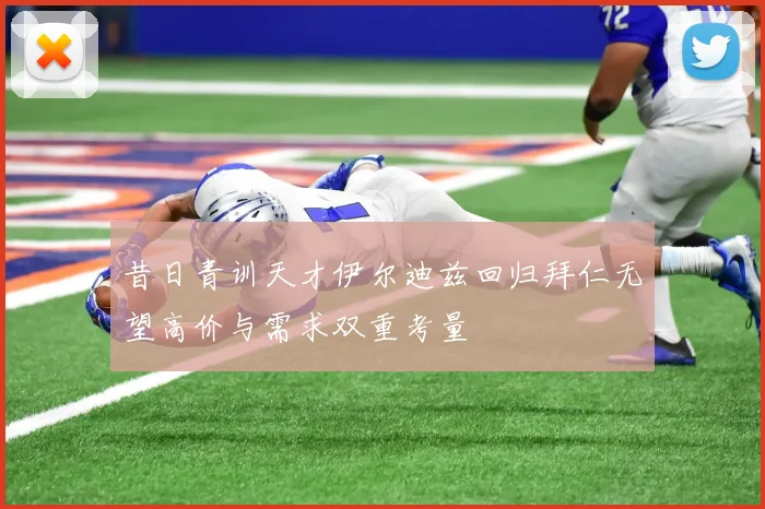 昔日青训天才伊尔迪兹回归拜仁无望高价与需求双重考量