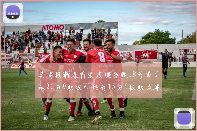 菜鸟杨瀚森首发表现亮眼18号秀贡献20分9助攻VJ也有15分5板助力球队