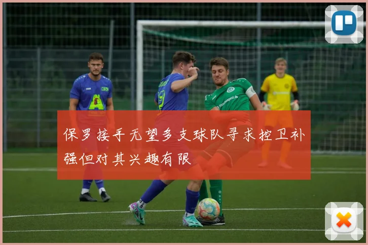 保罗接手无望多支球队寻求控卫补强但对其兴趣有限