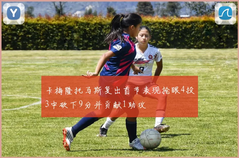 卡梅隆托马斯复出首节表现抢眼4投3中砍下9分并贡献1助攻