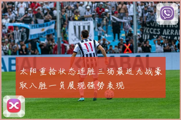 太阳重拾状态连胜三场最近九战豪取八胜一负展现强势表现