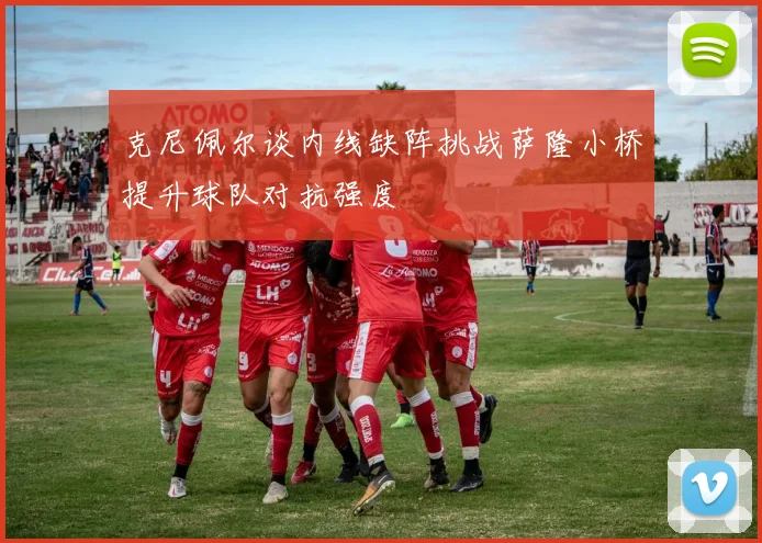 克尼佩尔谈内线缺阵挑战萨隆小桥提升球队对抗强度