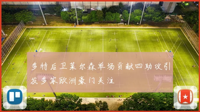 多特后卫莱尔森单场贡献四助攻引发多家欧洲豪门关注