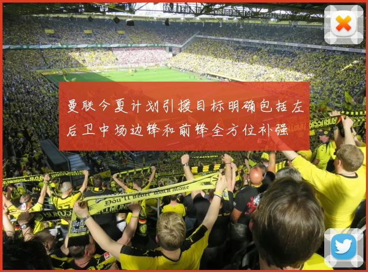 曼联今夏计划引援目标明确包括左后卫中场边锋和前锋全方位补强