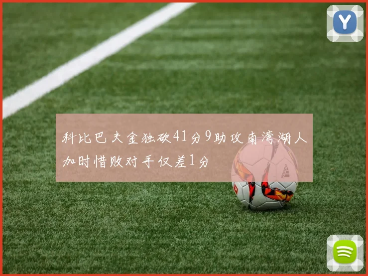 科比巴夫金独砍41分9助攻南湾湖人加时惜败对手仅差1分