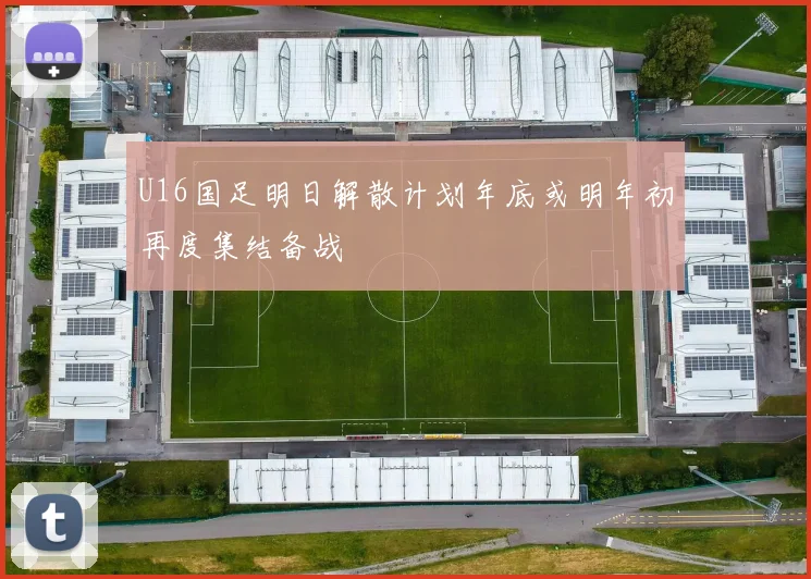 U16国足明日解散计划年底或明年初再度集结备战