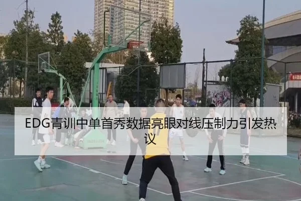 EDG青训中单首秀数据亮眼对线压制力引发热议 - SabaSports